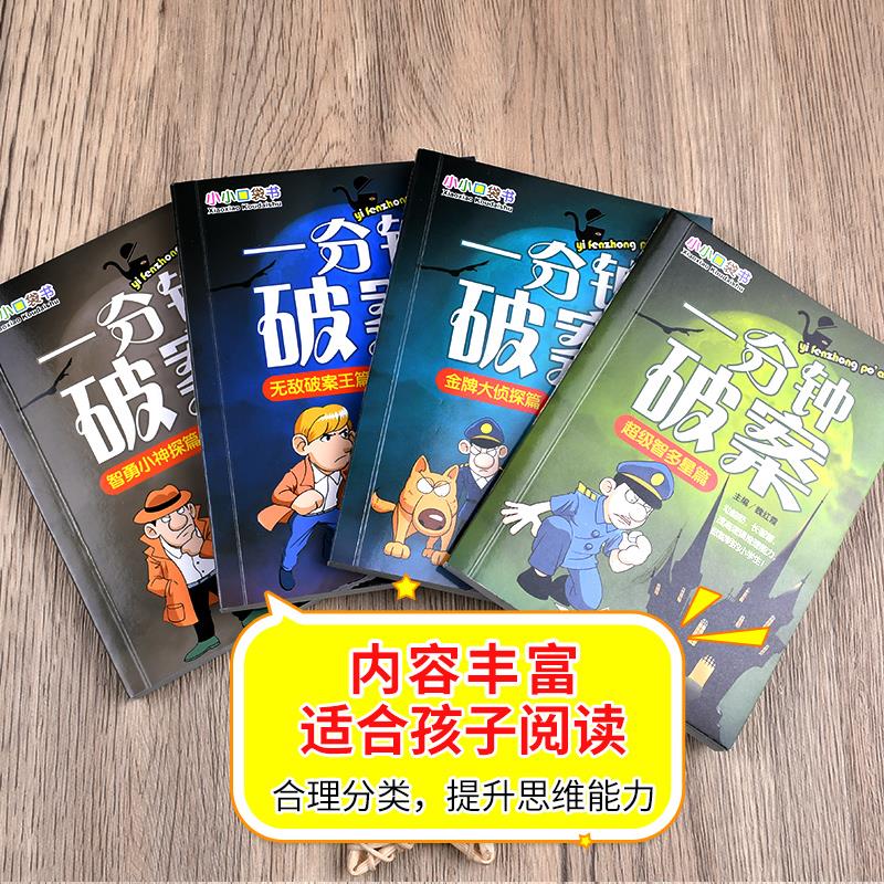 [全4册] 数独游戏 彩绘版口袋书 [正版]一分钟破案故事书全4册 适合小学生三年级至四五六年级8-10一12岁以上男孩高清大图