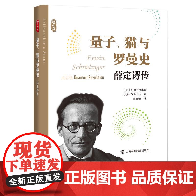 量子猫与罗曼史薛定谔传 哲人石系列约翰格里宾著上海科技教育出版社量子理论科学解读诺贝尔物理学奖得主埃尔温薛定谔量子力学高清大图