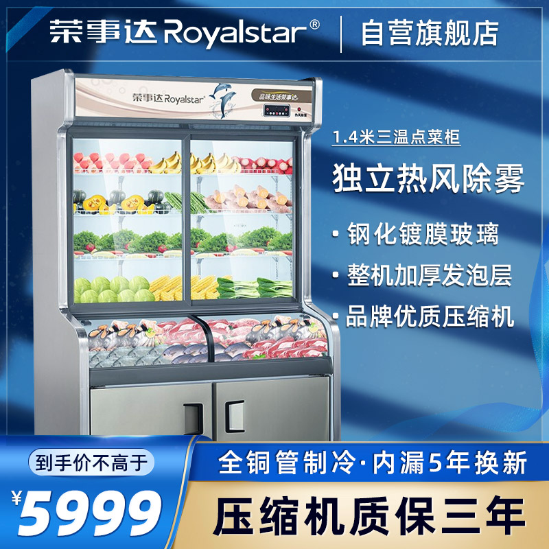 荣事达 Royalstar 1.4米三温点菜柜冷藏柜 冒菜麻辣烫展示柜 蔬菜水果保鲜柜商用 HY-1400W(三温三室款高清大图