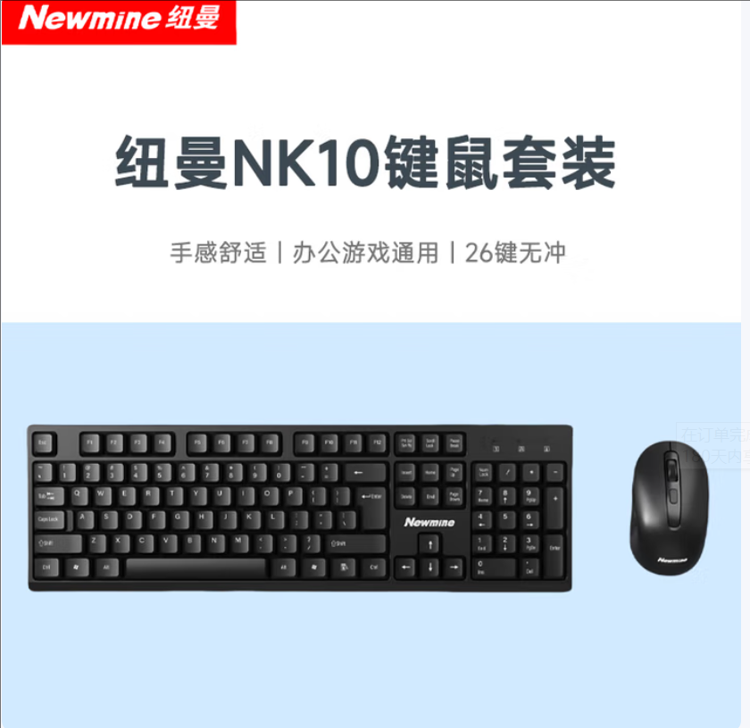 纽曼Newmine NK10 无线键盘鼠标套装 货期一周