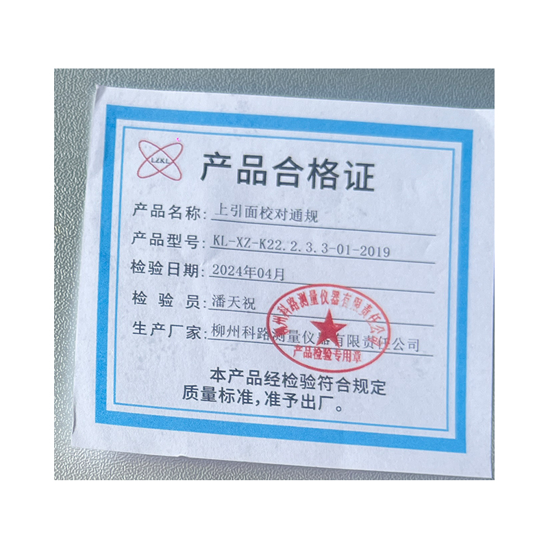 LZKL上引面校对通规KL-XZ-K22.2.3.3-01-2019件高清大图