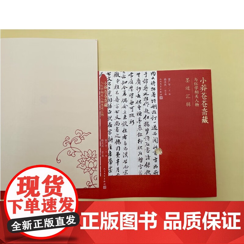 小莽苍苍斋藏与红学相关人物墨迹汇辑 雷广平 著 文学高清大图