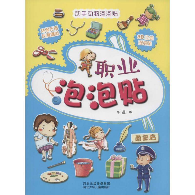 [M]职业泡泡贴-9787537674089高清大图