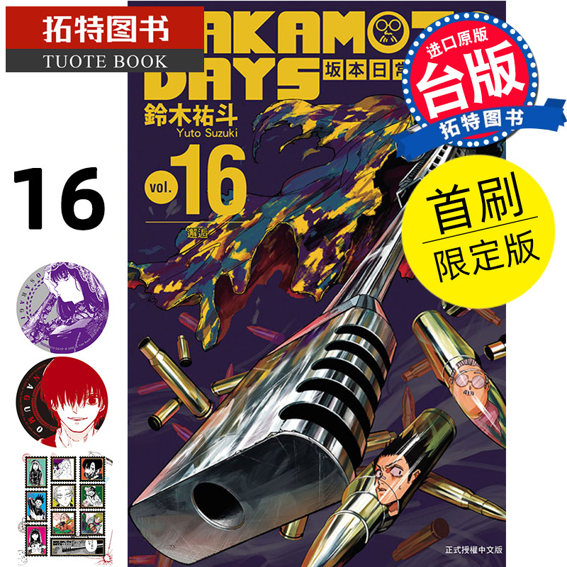 [正版] 漫画书 SAKAMOTO DAYS 坂本日常16 首刷限定版 铃木祐斗 东立 台版漫画 进口原版书 拓特