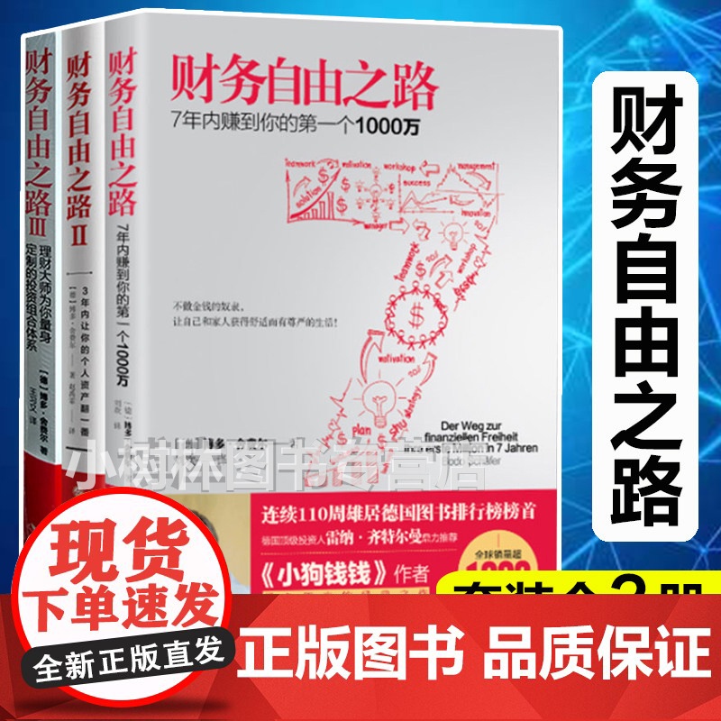 【套装3册】财务自由之路1+2+3 实现财务自由关键策略 小狗钱钱作者博多舍费尔 金融投资理财技巧正版书籍排行榜