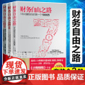 【套装3册】财务自由之路1+2+3 实现财务自由关键策略 小狗钱钱作者博多舍费尔 金融投资理财技巧正版书籍 务钱