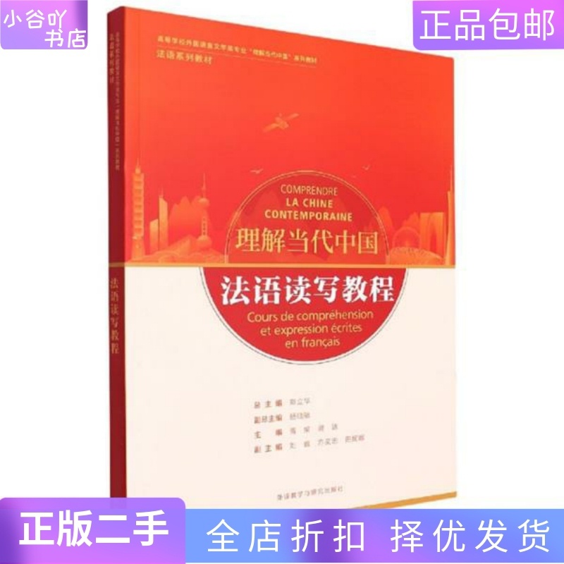 [正版]二手法语读写教程 郑立华 外语教研出版社高清大图