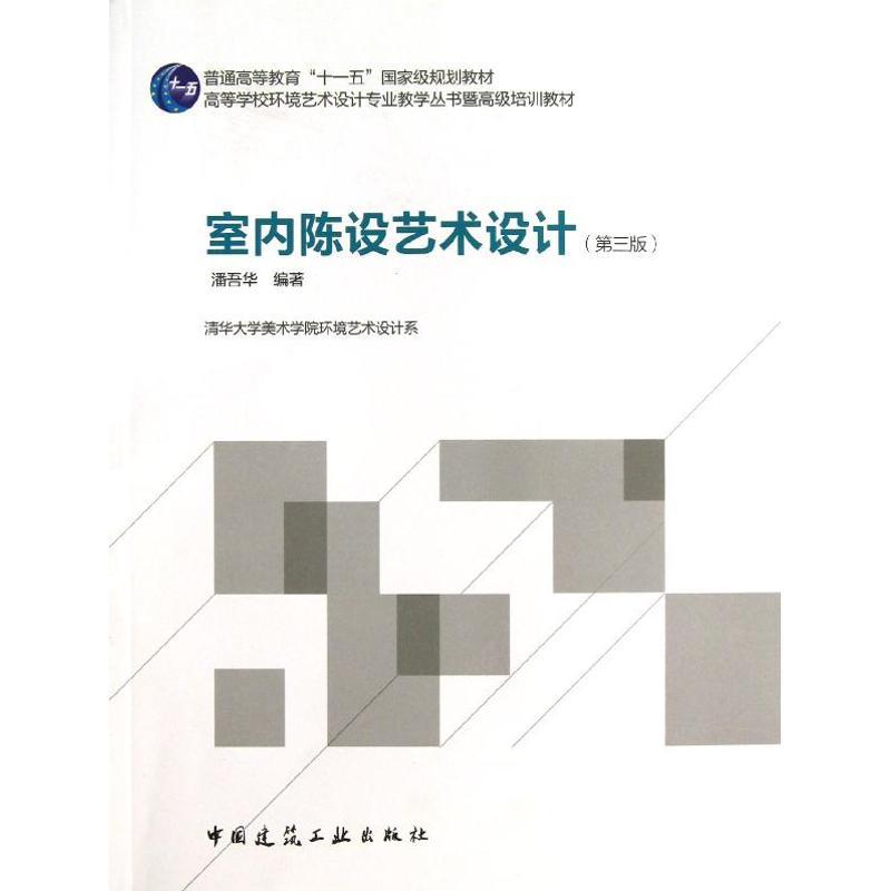 正版新书】室内陈设艺术设计(第3版)潘吾华9787112147403