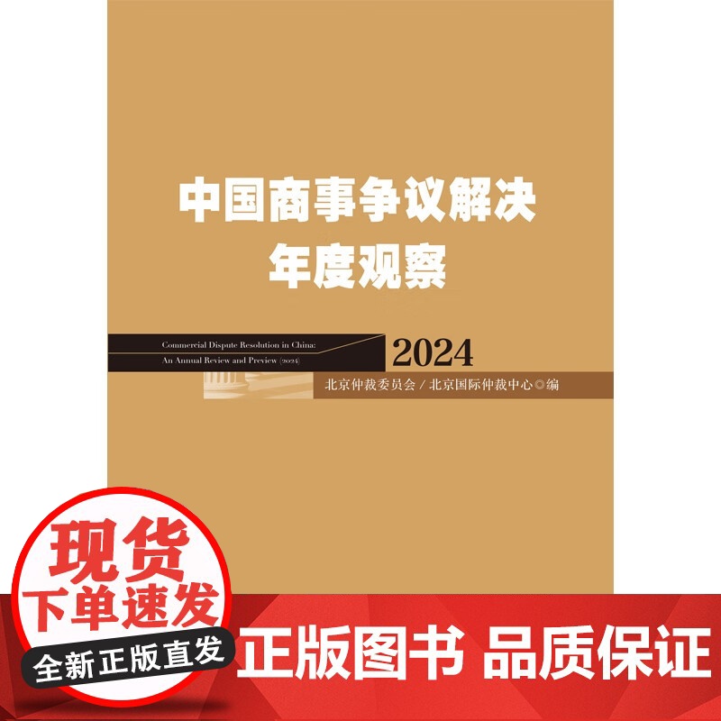 中国商事争议解决年度观察(2024)中国法制出版社 9787521645668高清大图
