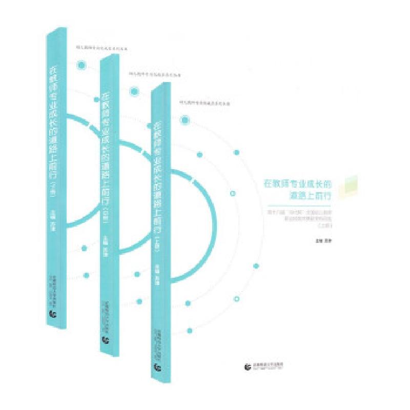 正版新书】在教师专业成长的道路上前行:第十八届“当代杯”全国