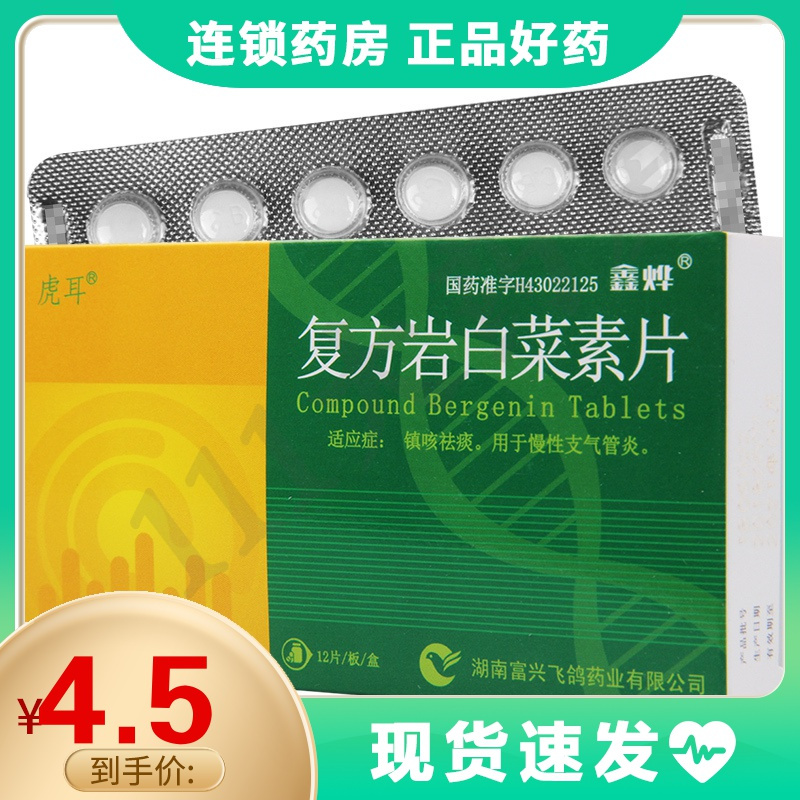 鑫烨复方岩白菜素片12片盒镇咳祛痰用于慢性支气管炎