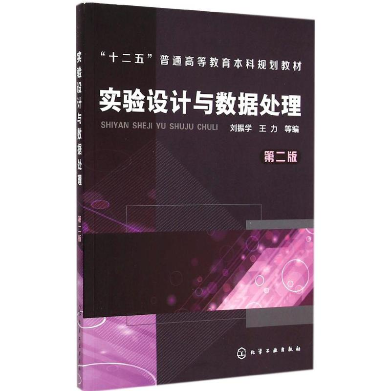 醉染图书实验设与据处理9787122225931高清大图