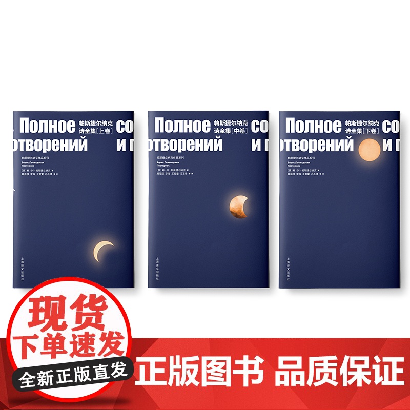 帕斯捷尔纳克诗全集 上下册 [俄]鲍.列.帕斯捷尔纳克 诺贝尔文学奖得主 现代抒情诗歌集 上海译文 世纪出版高清大图