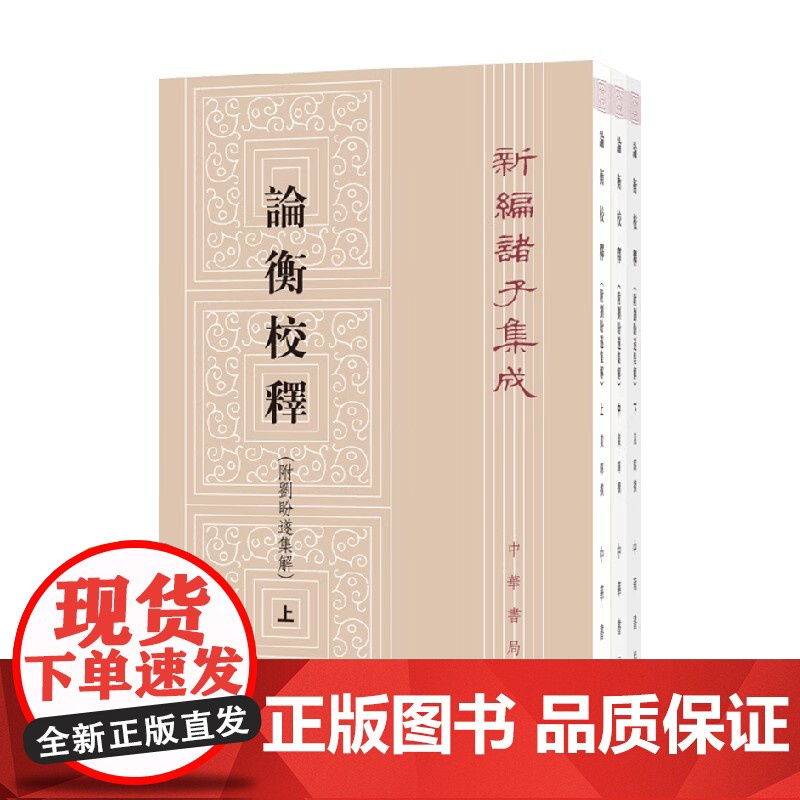 论衡校释 新编诸子集成 黄晖 著 国学高清大图