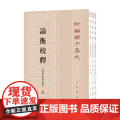 论衡校释 新编诸子集成 黄晖 著 国学