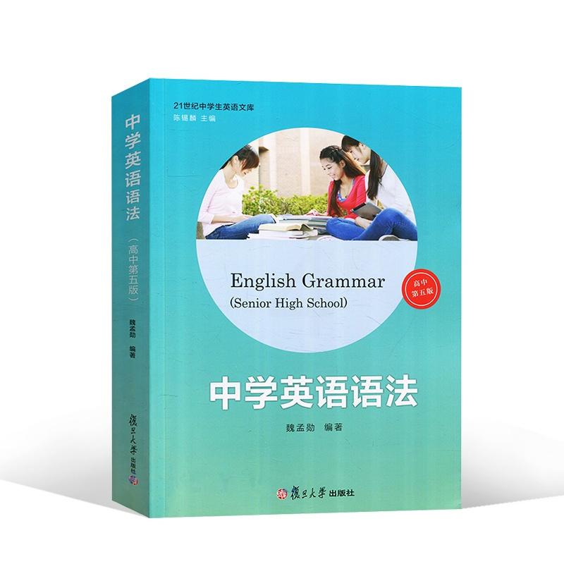复旦正版 中学英语语法 高中第五版 魏孟勋编著 第5版 中学生高中生高考英语语法全书 讲练结合书籍 复旦大学出版社