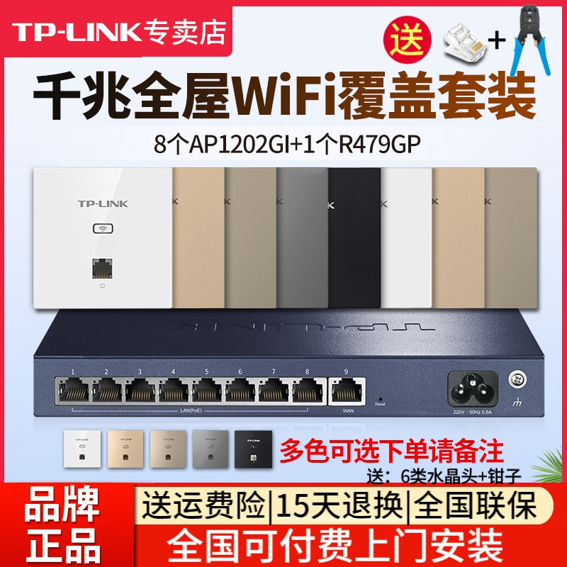 TP-LINK 千兆全屋wifi覆盖七室二厅无线ap面板套装 1200兆5G双频8只面板AP1202GI-POE+R479GP-AC一体化主机路由器家用中大户型/面板颜色请备注