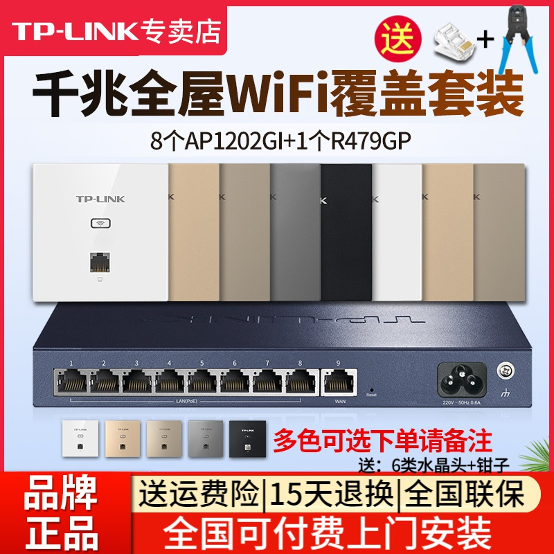 TP-LINK 千兆全屋wifi覆盖7室1厅无线ap面板套装 1200兆5G双频 8只面板AP1202GI-POE+R479GP-AC一体化主机路由器家用中大户型/面板颜色请备注