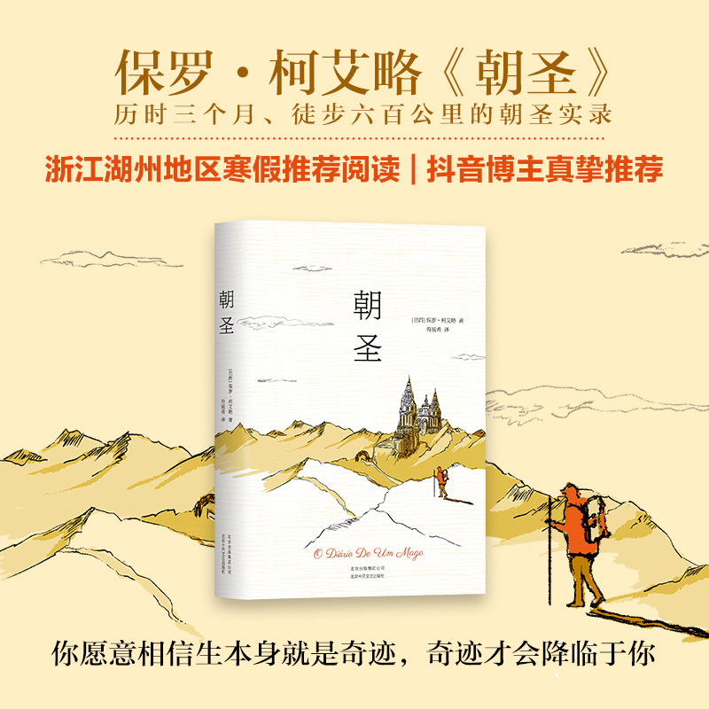 [醉染正版]正版图书 朝圣 书 保罗柯艾略 牧羊少年奇幻之旅 小说外国文学名著 寒假 阅读书 同款图书高清大图