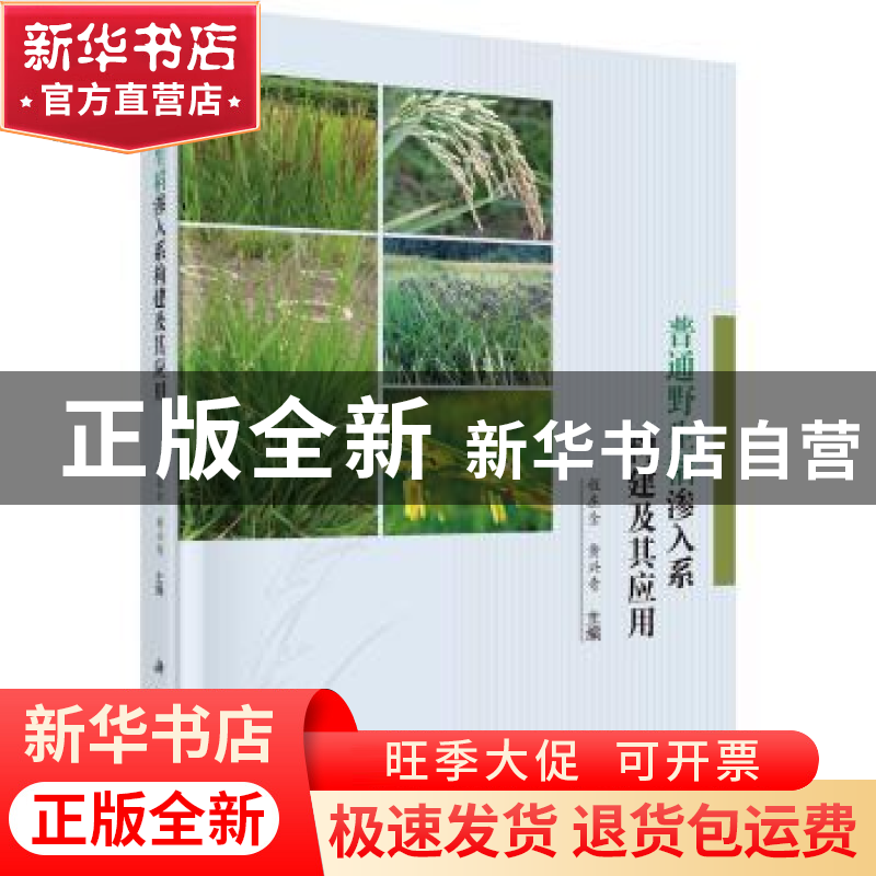 正版 普通野生稻渗入系构建及其应用 程在全,黄兴奇 编 科学出版