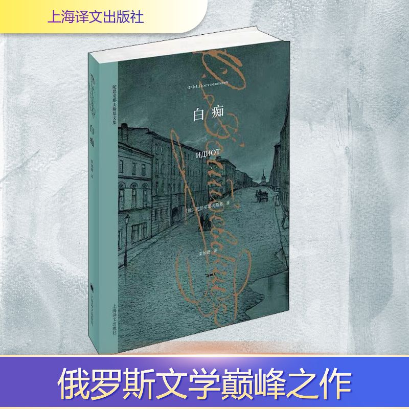【M】白痴-9787532763719
