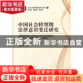 中国社会转型期法律意识变迁研究