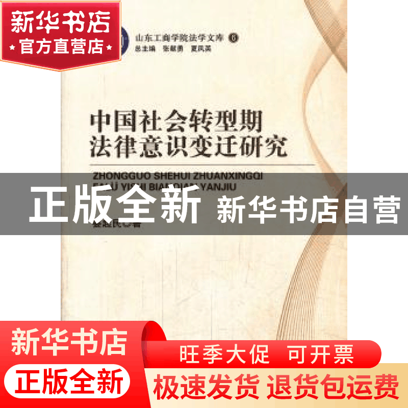 正版 中国社会转型期法律意识变迁研究 姜起民著 中国人民公安大图片