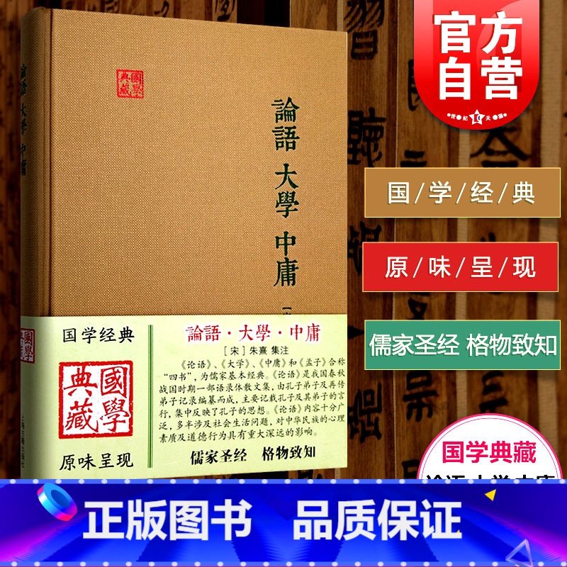 【正版】论语 大学 中庸(精) 国学典藏 【宋】朱熹 集注 儒家经典著作 论语集注 大学章句 中庸章句 伦理思想语录