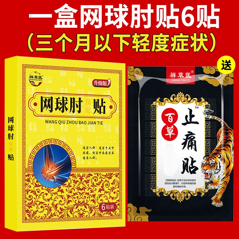 1盒 正品 网球肘专用 网球肘膏药贴胳膊肘外侧酸麻肿胀疼痛无力去肱骨