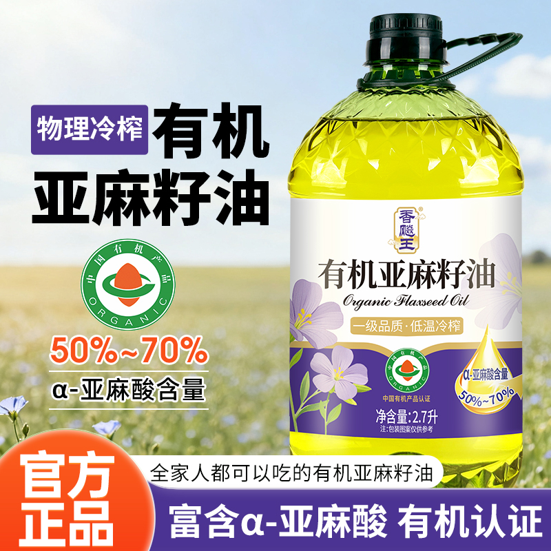 香飚王【国标一级】有机纯亚麻籽油进口原料冷榨一级家用2.7L食用油正品