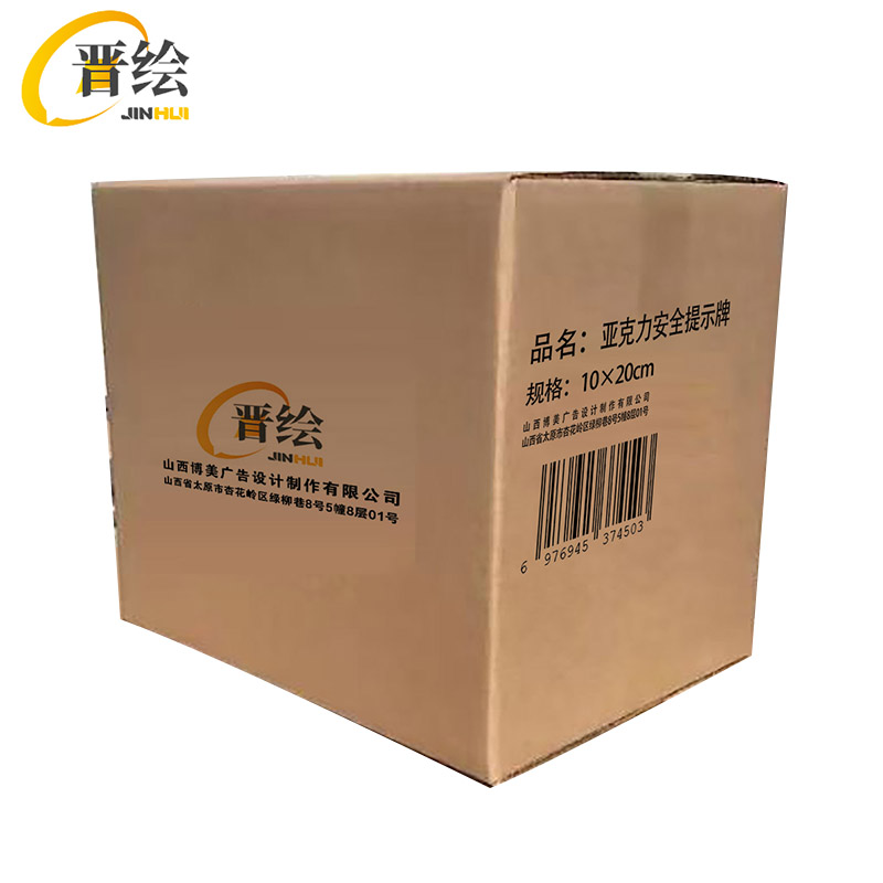 晋绘 亚克力安全提示牌 10*20cm 条高清大图