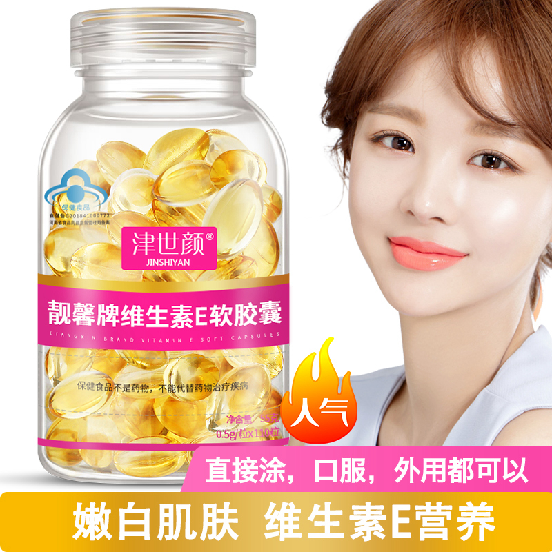 津世颜维生素e软胶囊内服外用面部外涂ve110粒ve3瓶送礼袋视频