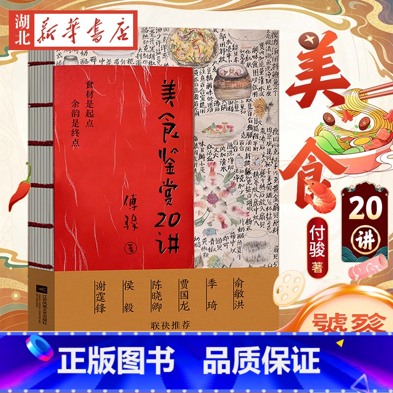 美食鉴赏20讲 【正版】美食鉴赏20讲 傅骏 著 中国传统八大菜系和世界美食的探索 美食文化 烹饪艺术指南书籍 吃得幸福