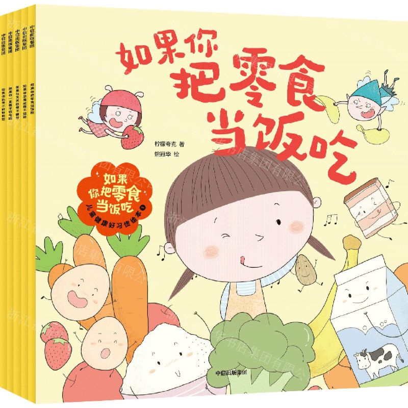 [N]如果你把零食当饭吃(儿童健康好习惯绘本1共5册)-9787521749151高清大图