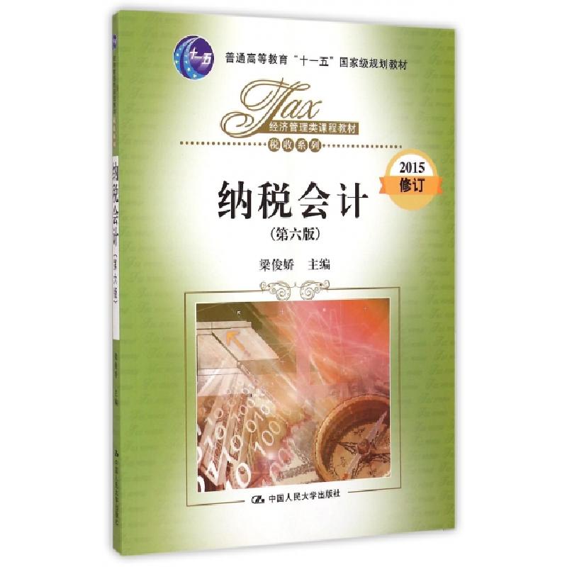 正版新书]纳税会计(第6版2015修订经济管理类课程教材普通高等教高清大图