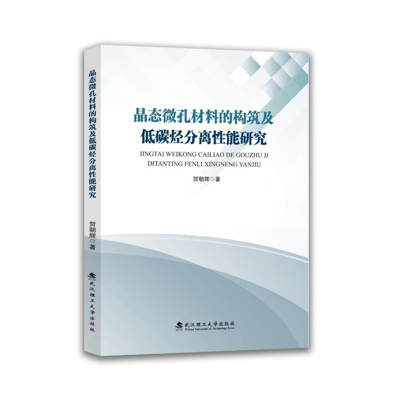 正版新书】晶态微孔材料的构筑及低碳烃分离性能研究贺朝辉, 著