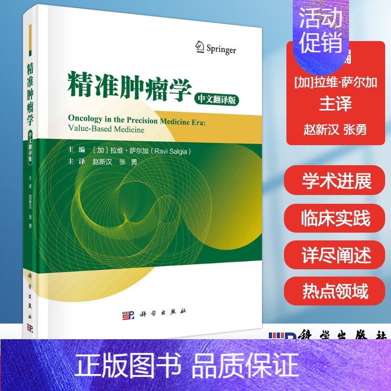 [正版] 精准肿瘤学中文翻译版 肿瘤精准医学领域学术进展 精准肿瘤学在医疗卫生保健方面的发展应用 临床肿瘤内科学 科学