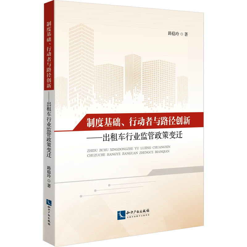 [M]制度基础、行动者与路径创新——出租车行业监管政策变迁-9787513082709高清大图