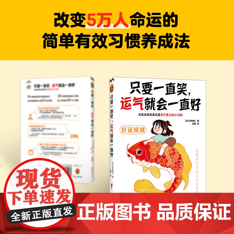 只要一直笑,运气就会一直好 决定命运的其实是毫不费力的小习惯!高效无痛养成让你越来越幸运的105个极简小习惯! 读客经管高清大图
