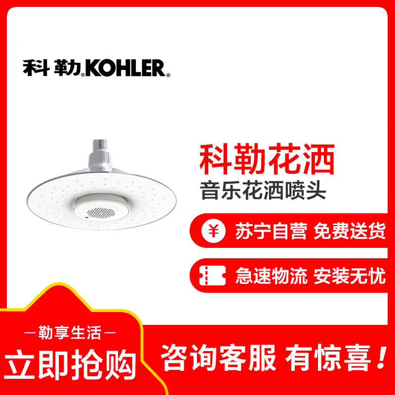 科勒花洒 花洒头 顶喷 Moxie?音乐魔雨顶喷 洗澡神器 K-99105T