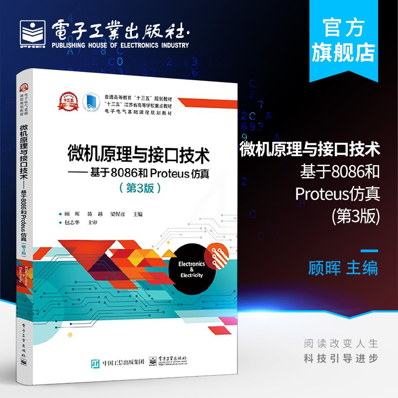 [正版]微机原理与接口技术 基于8086和Proteus仿真 第3版 计算机控制与仿真 顾晖 电子工业出版社