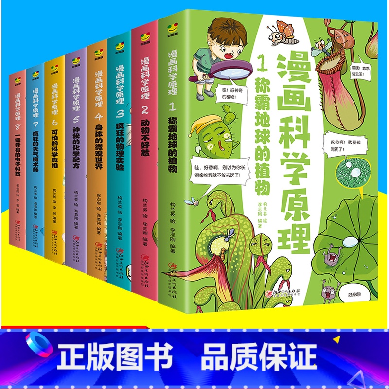 漫画科学原理【全套8册】 【正版】科学百科全书漫画科学原理全8册 给孩子身边的科学探索启蒙认知书小学生物理实验化学人体自