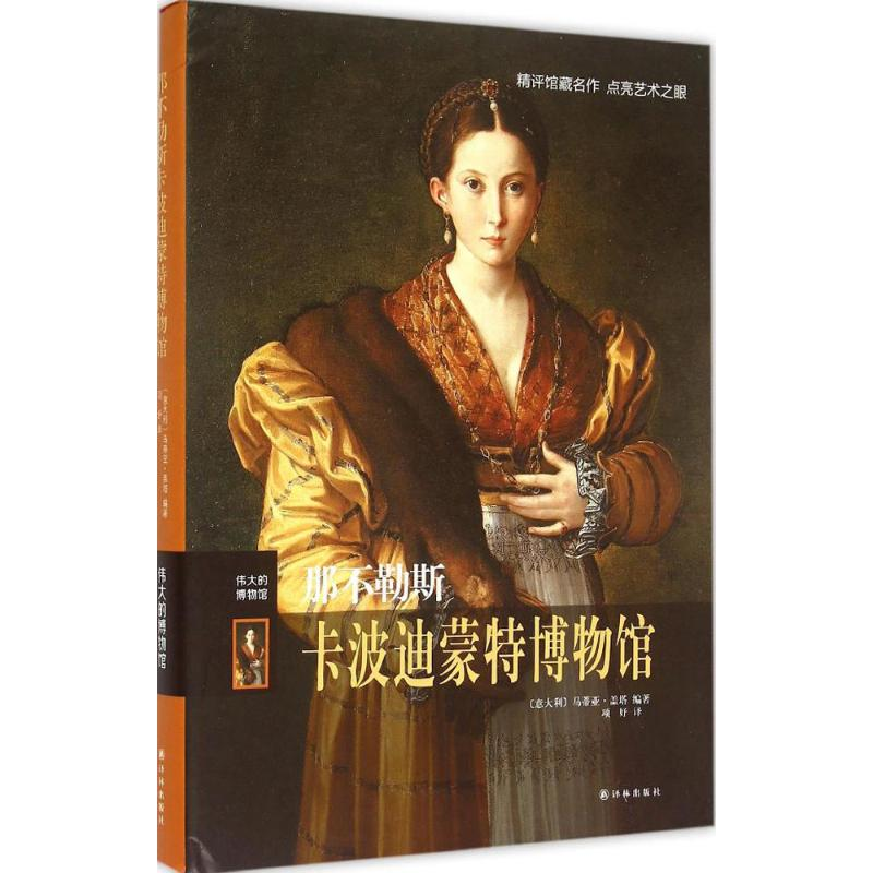 【M】那不勒斯卡波迪蒙特博物馆-9787544754484