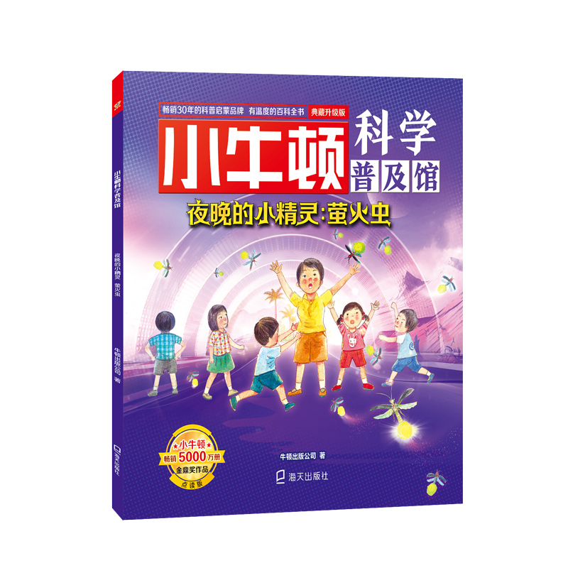 醉染图书夜晚的小精灵:萤火虫 典藏升级版 点读版9787550726956高清大图