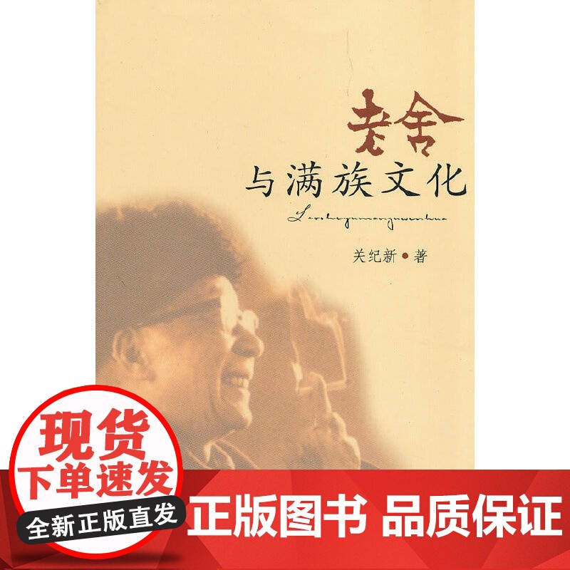 老舍与满族文化(再版)高清大图