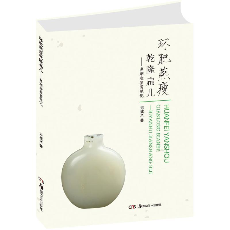 正版新书】环肥燕瘦乾隆扁儿宋建文 著9787535675378