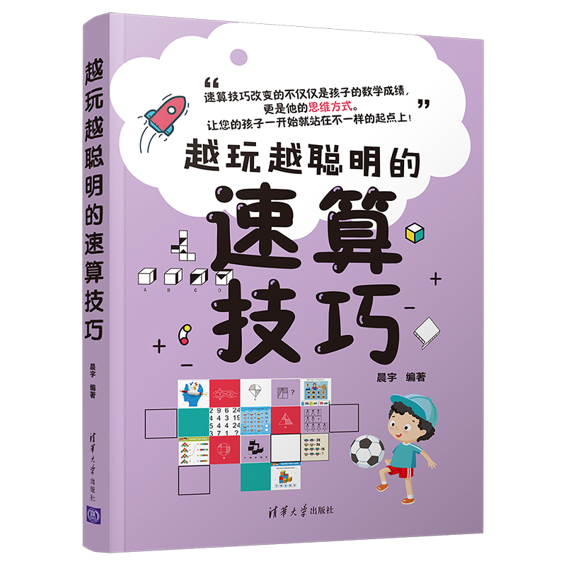 [正版]越玩越聪明的速算技巧 晨宇 智商思维训练智谋速算技巧青少年读物高清大图