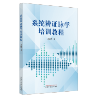 [正版] 系统辨证脉学培训教程 齐向华 中医零基础学入门自学基础理论书籍 中国中医药出版社