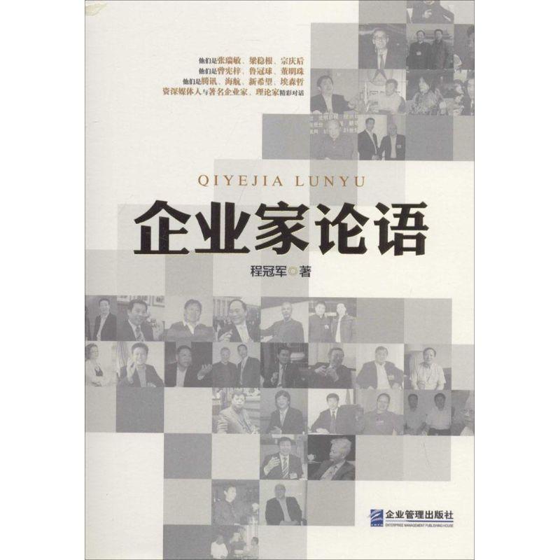 正版新书]企业家论语程冠军9787516407219