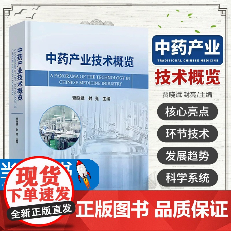 中药产业技术概览 贾晓斌 封亮 中药产业全生产链技术发展趋势中药材规范化生产技术饮片加工炮制加工技术书籍 科学出版社高清大图